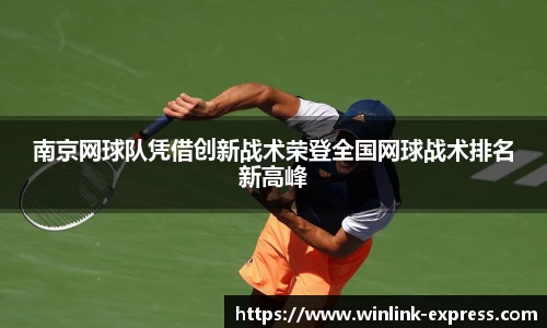 南京网球队凭借创新战术荣登全国网球战术排名新高峰