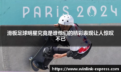 滑板足球明星究竟是谁他们的精彩表现让人惊叹不已