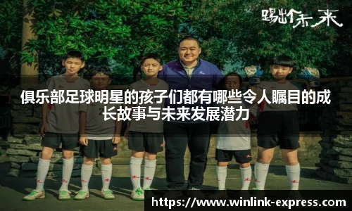 俱乐部足球明星的孩子们都有哪些令人瞩目的成长故事与未来发展潜力