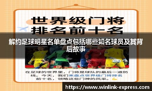 解约足球明星名单盘点包括哪些知名球员及其背后故事