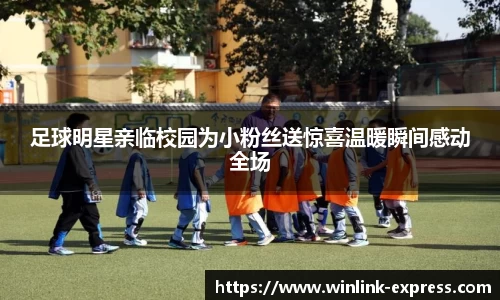 足球明星亲临校园为小粉丝送惊喜温暖瞬间感动全场