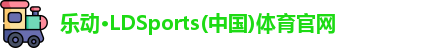乐动LDSports